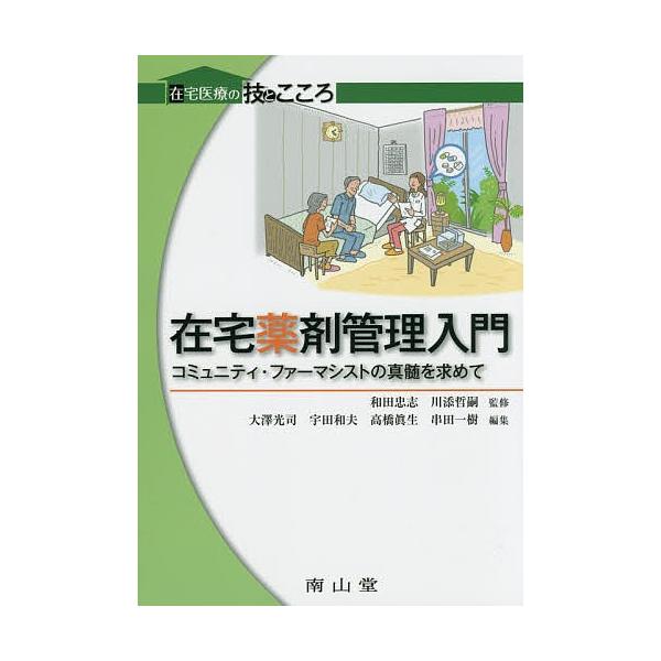 在宅薬剤管理入門 コミュニティ・ファーマシストの真髄を求めて/和田忠志/川添哲嗣/大澤光司
