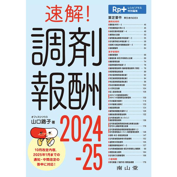 著:山口路子出版社:南山堂発売日:2025年03月キーワード:速解！調剤報酬２０２４−２５山口路子 そつかいちようざいほうしゆう２０２４ ソツカイチヨウザイホウシユウ２０２４ やまぐち みちこ ヤマグチ ミチコ