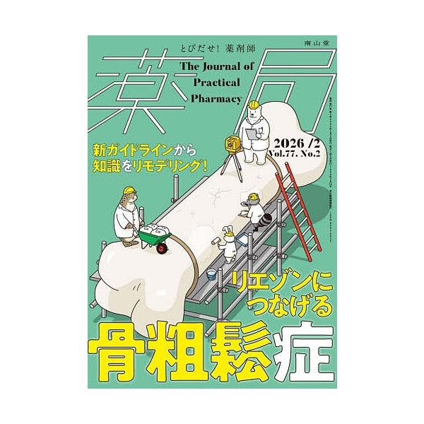 ※商品画像はイメージや仮デザインが含まれている場合があります。帯の有無など実際と異なる場合があります。出版社:南山堂発売日:2026年02月キーワード:薬局Vol．７７No．２（２０２６−２） やつきよく７７ー２（２０２６ー２） ヤツキヨク...