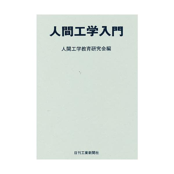人間工学入門/人間工学教育研究会