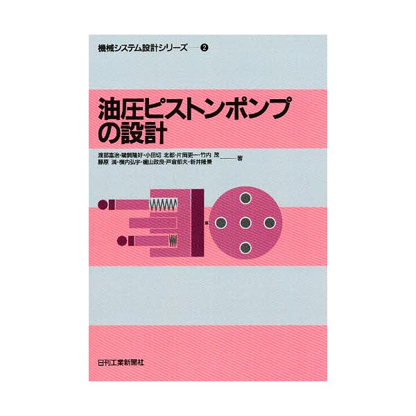 著:渡部富治出版社:日刊工業新聞社発売日:1994年09月シリーズ名等:機械システム設計シリーズ ２キーワード:油圧ピストンポンプの設計渡部富治 ゆあつぴすとんぽんぷのせつけいきかいしすてむ ユアツピストンポンプノセツケイキカイシステム わ...