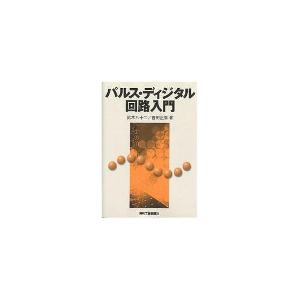 パルス・ディジタル回路入門/鈴木八十二/吉田正廣