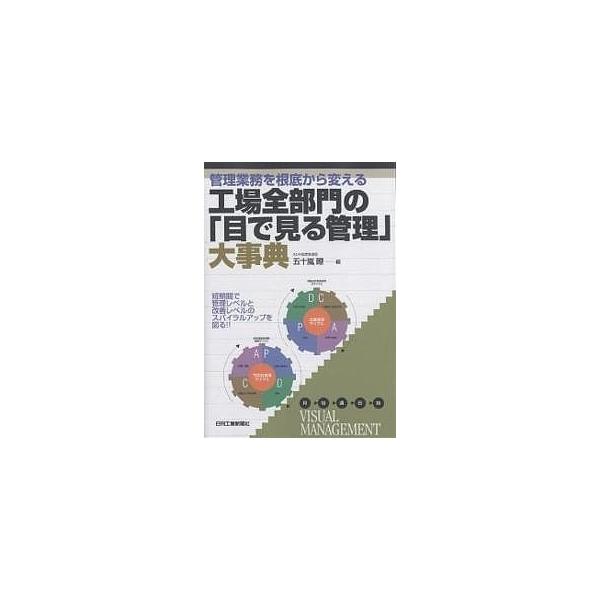 編:五十嵐瞭出版社:日刊工業新聞社発売日:2004年06月シリーズ名等:管理業務を根底から変えるキーワード:管理業務を根底から変える工場全部門の「目で見る管理」大事典五十嵐瞭 かんりぎようむおこんていからかえるこうじよう カンリギヨウムオコ...