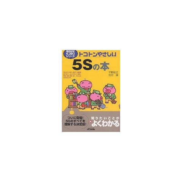 トコトンやさしい5Sの本/平野裕之/古谷誠