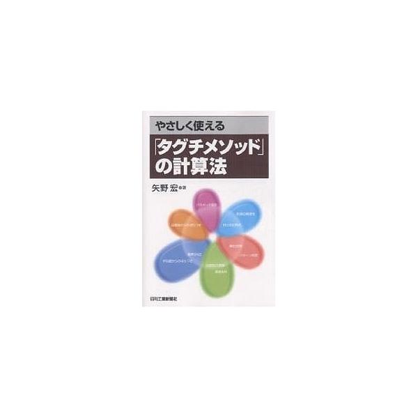 著:矢野宏出版社:日刊工業新聞社発売日:2006年05月キーワード:やさしく使える「タグチメソッド」の計算法矢野宏 やさしくつかえるたぐちめそつどのけいさんほう ヤサシクツカエルタグチメソツドノケイサンホウ やの ひろし ヤノ ヒロシ