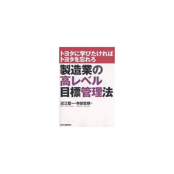 著:近江堅一　著:寺田哲朗出版社:日刊工業新聞社発売日:2006年06月シリーズ名等:トヨタに学びたければトヨタを忘れろキーワード:製造業の高レベル目標管理法近江堅一寺田哲朗 せいぞうぎようのこうれべるもくひようかんりほうとよ セイゾウギヨ...