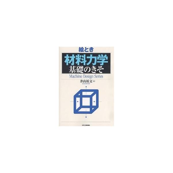 絵とき 材料力学 基礎のきそ/井山裕文