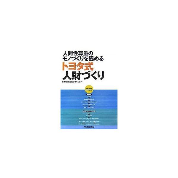 編:トヨタ生産方式を考える会出版社:日刊工業新聞社発売日:2007年07月シリーズ名等:人間性尊重のモノづくりを極めるキーワード:人間性尊重のモノづくりを極めるトヨタ式人財づくりトヨタ生産方式を考える会 にんげんせいそんちようのものずくりお...