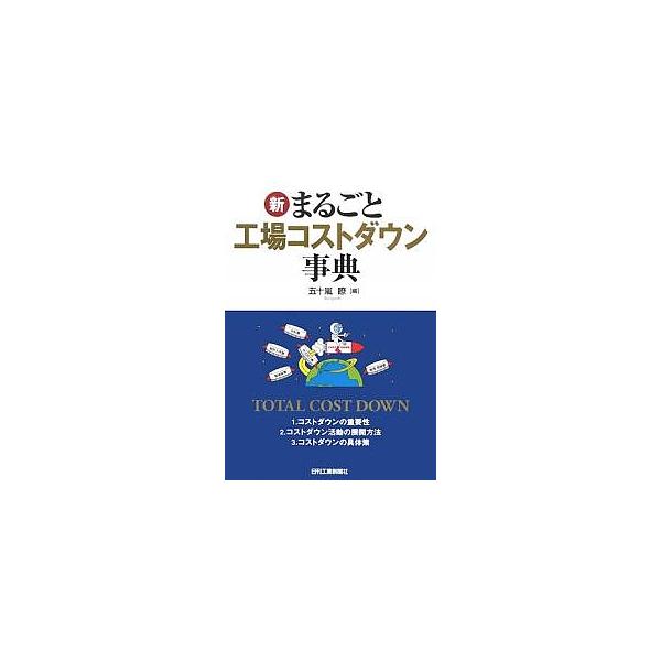 編:五十嵐瞭出版社:日刊工業新聞社発売日:2008年01月キーワード:新まるごと工場コストダウン事典五十嵐瞭 しんまるごとこうじようこすとだうんじてん シンマルゴトコウジヨウコストダウンジテン いがらし りよう イガラシ リヨウ
