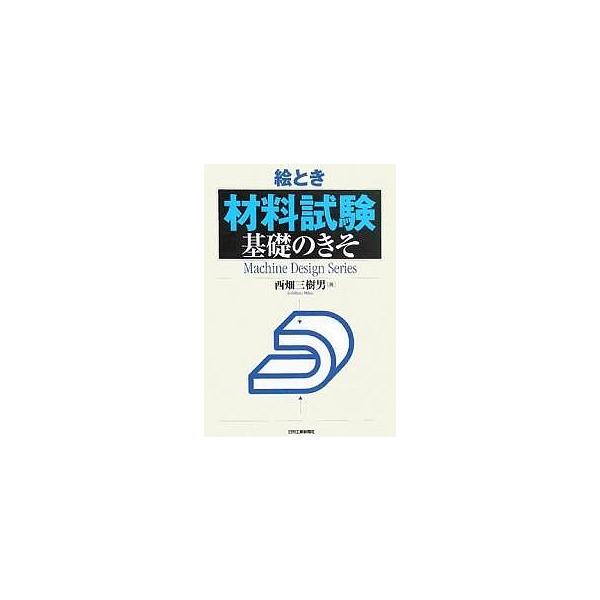 絵とき材料試験基礎のきそ/西畑三樹男
