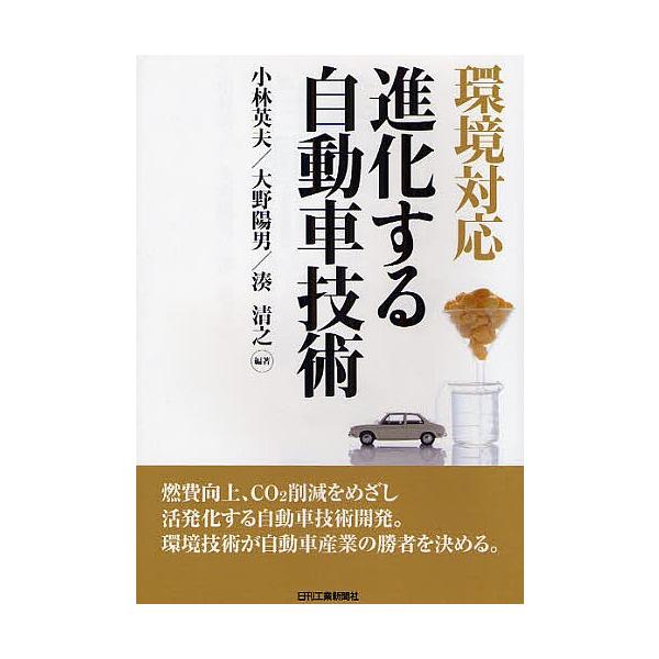 環境対応進化する自動車技術/小林英夫
