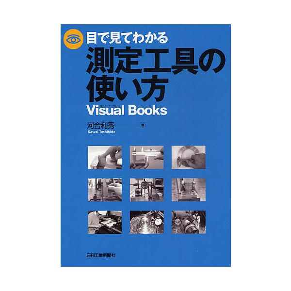 ※商品画像はイメージや仮デザインが含まれている場合があります。帯の有無など実際と異なる場合があります。著:河合利秀出版社:日刊工業新聞社発売日:2008年03月シリーズ名等:Visual Booksキーワード:目で見てわかる測定工具の使い方...