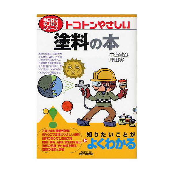 著:中道敏彦　著:坪田実出版社:日刊工業新聞社発売日:2008年04月シリーズ名等:B＆Tブックス 今日からモノ知りシリーズキーワード:トコトンやさしい塗料の本中道敏彦坪田実 とことんやさしいとりようのほんびーあんど トコトンヤサシイトリヨ...