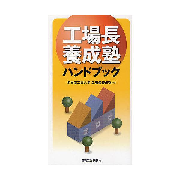 編:名古屋工業大学工場長養成塾出版社:日刊工業新聞社発売日:2008年07月キーワード:工場長養成塾ハンドブック名古屋工業大学工場長養成塾 こうじようちようようせいじゆくはんどぶつく コウジヨウチヨウヨウセイジユクハンドブツク なごや／こう...