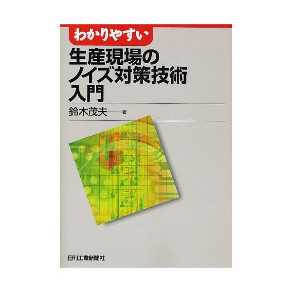 著:鈴木茂夫出版社:日刊工業新聞社発売日:2008年09月シリーズ名等:わかりやすいキーワード:わかりやすい生産現場のノイズ対策技術入門鈴木茂夫 わかりやすいせいさんげんばののいずたいさくぎじゆつ ワカリヤスイセイサンゲンバノノイズタイサク...