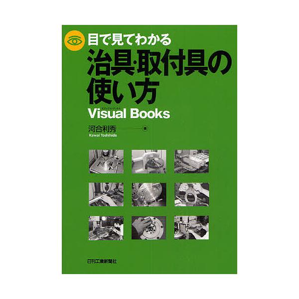 著:河合利秀出版社:日刊工業新聞社発売日:2009年04月シリーズ名等:Visual Booksキーワード:目で見てわかる治具・取付具の使い方河合利秀 めでみてわかるじぐとりつけぐの メデミテワカルジグトリツケグノ かわい としひで カワイ...