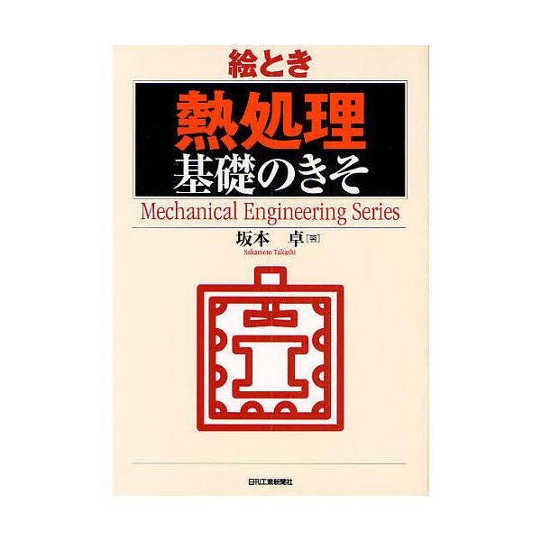 ※商品画像はイメージや仮デザインが含まれている場合があります。帯の有無など実際と異なる場合があります。著:坂本卓出版社:日刊工業新聞社発売日:2009年04月シリーズ名等:Mechanical Engineering Seriesキーワード...