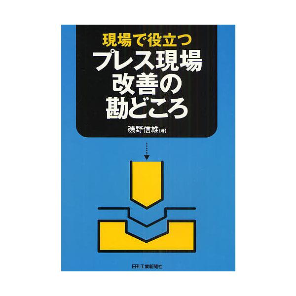 ※商品画像はイメージや仮デザインが含まれている場合があります。帯の有無など実際と異なる場合があります。著:磯野信雄出版社:日刊工業新聞社発売日:2009年05月キーワード:現場で役立つプレス現場改善の勘どころ磯野信雄 げんばでやくだつぷれす...