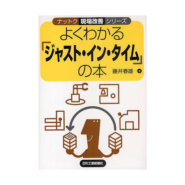 著:藤井春雄出版社:日刊工業新聞社発売日:2009年09月シリーズ名等:ナットク現場改善シリーズキーワード:よくわかる「ジャスト・イン・タイム」の本藤井春雄 よくわかるじやすといんたいむのほん ヨクワカルジヤストインタイムノホン ふじい は...