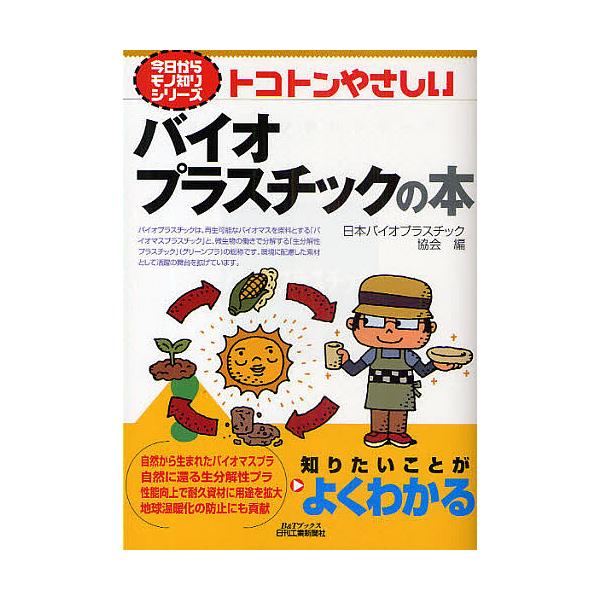 編:日本バイオプラスチック協会出版社:日刊工業新聞社発売日:2009年09月シリーズ名等:B＆Tブックス 今日からモノ知りシリーズキーワード:トコトンやさしいバイオプラスチックの本日本バイオプラスチック協会 とことんやさしいばいおぷらすちつ...
