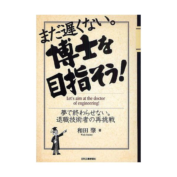 著:和田肇出版社:日刊工業新聞社発売日:2009年10月キーワード:まだ遅くない。博士を目指そう！夢で終わらせない。退職技術者の再挑戦和田肇 まだおそくないはくしおめざそうゆめで マダオソクナイハクシオメザソウユメデ わだ はじめ ワダ ハジメ