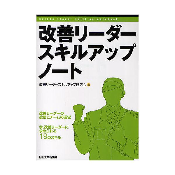 編:改善リーダースキルアップ研究会出版社:日刊工業新聞社発売日:2010年03月キーワード:改善リーダースキルアップノート改善リーダーの役割とチームの運営今、改善リーダーに求められる１９のスキル改善リーダースキルアップ研究会 かいぜんりーだ...