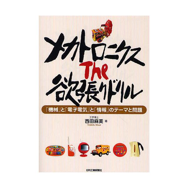 ※商品画像はイメージや仮デザインが含まれている場合があります。帯の有無など実際と異なる場合があります。著:西田麻美出版社:日刊工業新聞社発売日:2010年05月キーワード:メカトロニクスThe欲張りドリル「機械」と「電子電気」と「情報」のテ...
