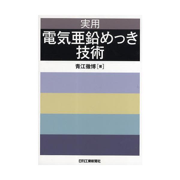 著:青江徹博出版社:日刊工業新聞社発売日:2010年06月キーワード:実用電気亜鉛めっき技術青江徹博 じつようでんきあえんめつきぎじゆつ ジツヨウデンキアエンメツキギジユツ あおえ てつひろ アオエ テツヒロ