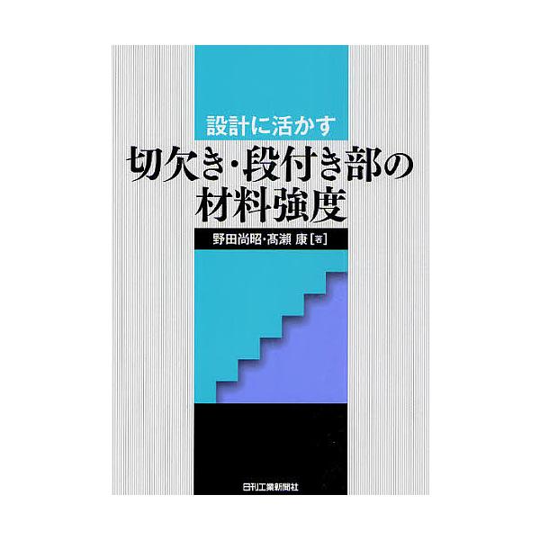 設計に活かす切欠き・段付き部の材料強度/野田尚昭/高瀬康