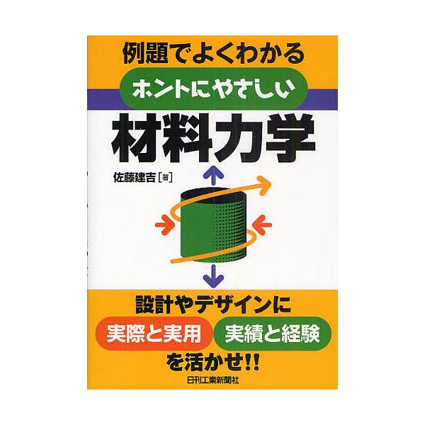 例題でよくわかるホントにやさしい材料力学/佐藤建吉