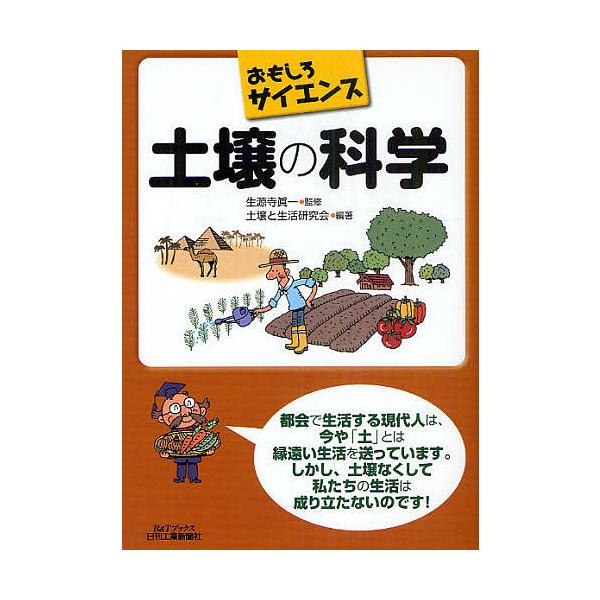 ※商品画像はイメージや仮デザインが含まれている場合があります。帯の有無など実際と異なる場合があります。監修:生源寺眞一　編著:土壌と生活研究会出版社:日刊工業新聞社発売日:2010年10月シリーズ名等:B＆Tブックス おもしろサイエンスキー...
