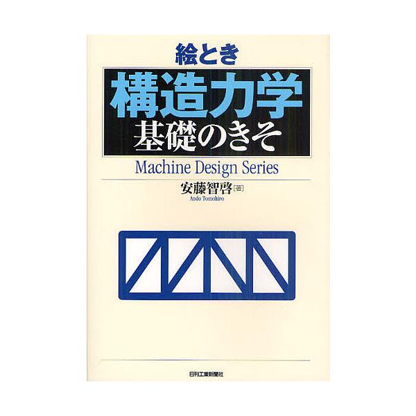 絵とき構造力学基礎のきそ/安藤智啓