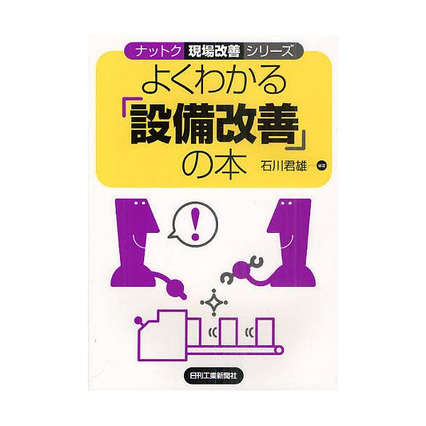 編著:石川君雄出版社:日刊工業新聞社発売日:2011年03月シリーズ名等:ナットク現場改善シリーズキーワード:よくわかる「設備改善」の本石川君雄 よくわかるせつびかいぜんのほんなつとく ヨクワカルセツビカイゼンノホンナツトク いしかわ きみ...