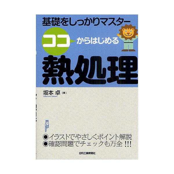 著:坂本卓出版社:日刊工業新聞社発売日:2011年03月キーワード:ココからはじめる熱処理基礎をしっかりマスター坂本卓 ここからはじめるねつしよりきそおしつかり ココカラハジメルネツシヨリキソオシツカリ さかもと たかし サカモト タカシ