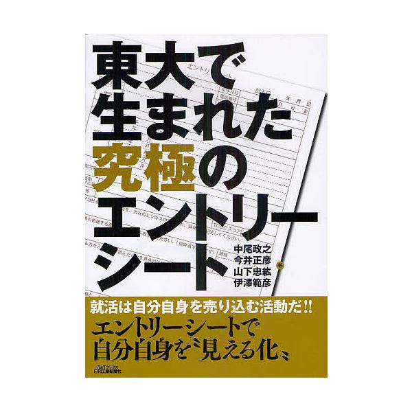 東大で生まれた究極のエントリーシート/中尾政之/今井正彦/山下忠紘