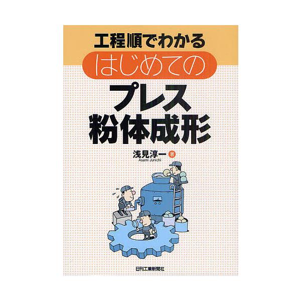 著:浅見淳一出版社:日刊工業新聞社発売日:2011年06月キーワード:工程順でわかるはじめてのプレス粉体成形浅見淳一 こうていじゆんでわかるはじめてのぷれすふんたい コウテイジユンデワカルハジメテノプレスフンタイ あさみ じゆんいち アサミ...