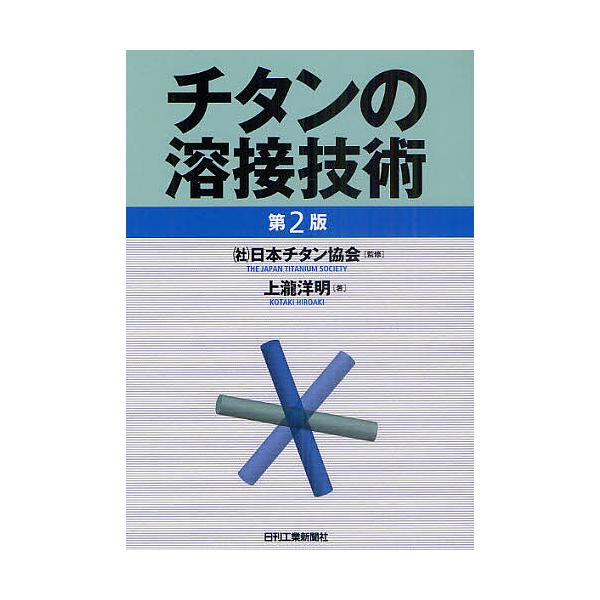 監修:日本チタン協会　著:上瀧洋明出版社:日刊工業新聞社発売日:2011年07月キーワード:チタンの溶接技術日本チタン協会上瀧洋明 ちたんのようせつぎじゆつ チタンノヨウセツギジユツ にほん／ちたん／きようかい こ ニホン／チタン／キヨウカイ コ