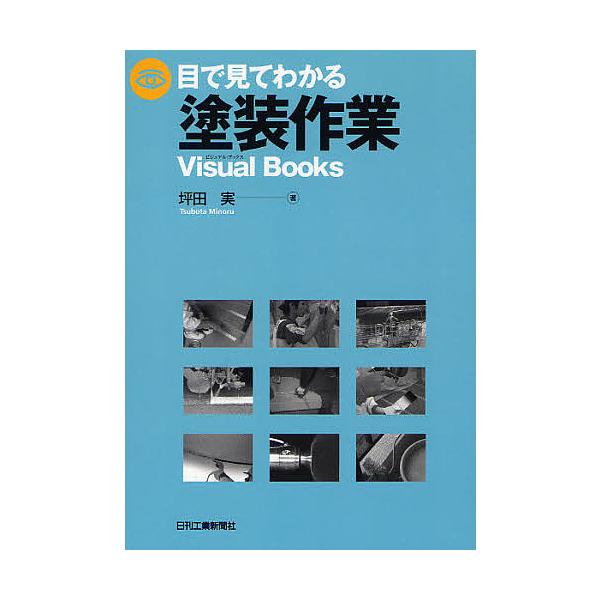 ※商品画像はイメージや仮デザインが含まれている場合があります。帯の有無など実際と異なる場合があります。著:坪田実出版社:日刊工業新聞社発売日:2011年08月シリーズ名等:Visual Booksキーワード:目で見てわかる塗装作業坪田実 め...