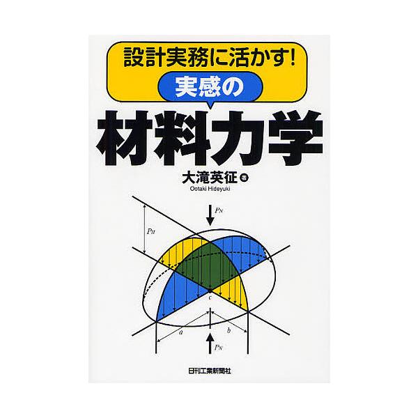 設計実務に活かす!実感の材料力学/大滝英征