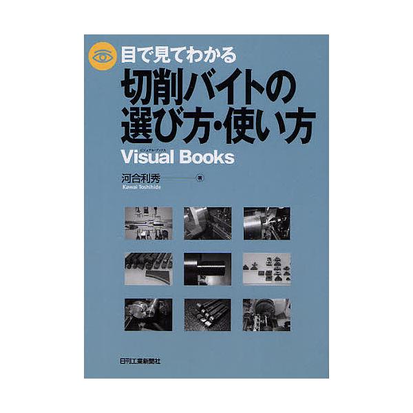 著:河合利秀出版社:日刊工業新聞社発売日:2011年12月シリーズ名等:Visual Booksキーワード:目で見てわかる切削バイトの選び方・使い方河合利秀 めでみてわかるせつさくばいとの メデミテワカルセツサクバイトノ かわい としひで ...