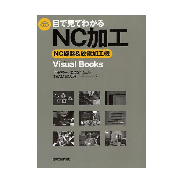 目で見てわかるNC加工 NC旋盤 &amp; 放電加工機 Visual　Books / 平田宏一  〔本〕