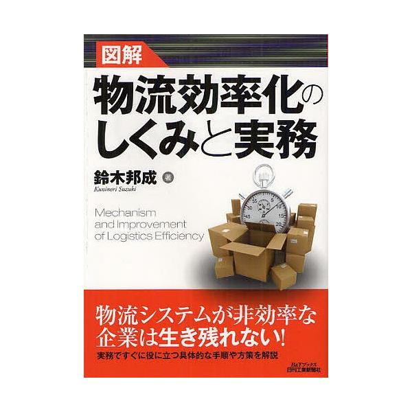 著:鈴木邦成出版社:日刊工業新聞社発売日:2012年03月シリーズ名等:B＆Tブックスキーワード:図解物流効率化のしくみと実務鈴木邦成 ずかいぶつりゆうこうりつかのしくみとじつむ ズカイブツリユウコウリツカノシクミトジツム すずき くにのり...