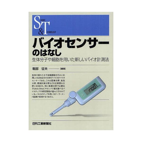 編著:軽部征夫出版社:日刊工業新聞社発売日:2012年04月シリーズ名等:SCIENCE AND TECHNOLOGYキーワード:バイオセンサーのはなし生体分子や細胞を用いた新しいバイオ計測法軽部征夫 ばいおせんさーのはなしせいたいぶんしや...