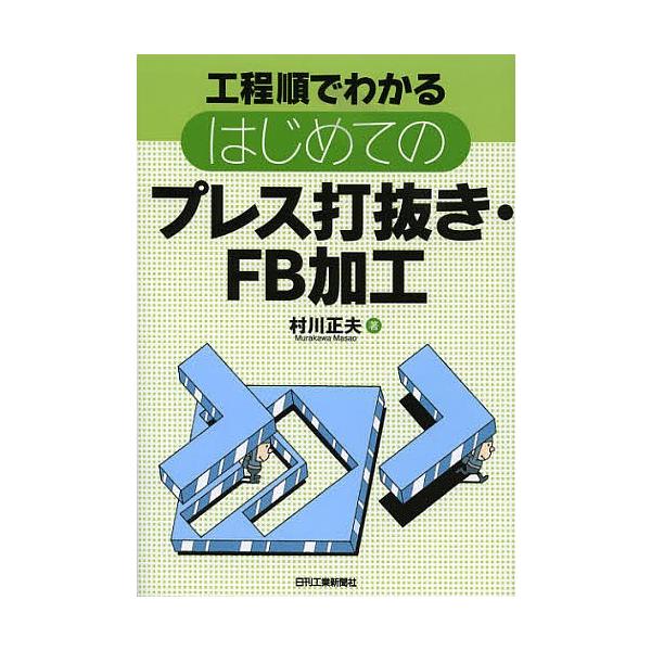 著:村川正夫出版社:日刊工業新聞社発売日:2012年09月キーワード:工程順でわかるはじめてのプレス打抜き・FB加工村川正夫 こうていじゆんでわかるはじめてのぷれすうちぬき コウテイジユンデワカルハジメテノプレスウチヌキ むらかわ まさお ...