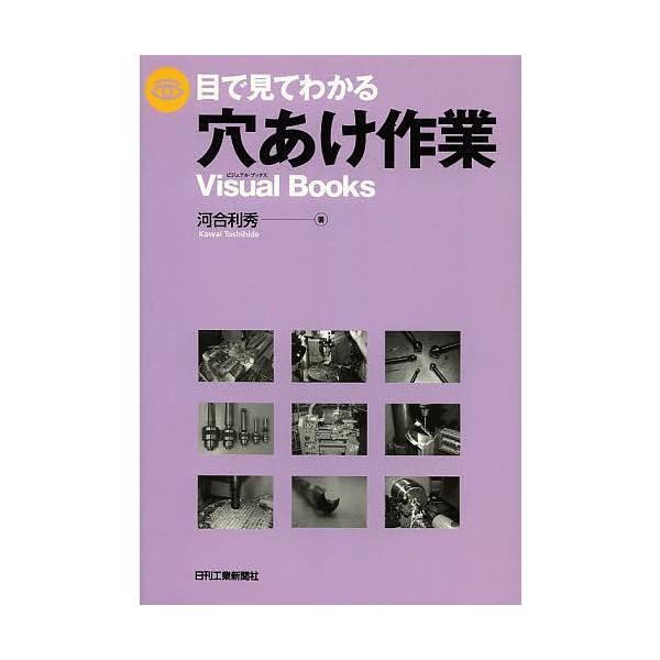 著:河合利秀出版社:日刊工業新聞社発売日:2013年02月シリーズ名等:Visual Booksキーワード:目で見てわかる穴あけ作業河合利秀 めでみてわかるあなあけさぎようびじゆある メデミテワカルアナアケサギヨウビジユアル かわい としひ...