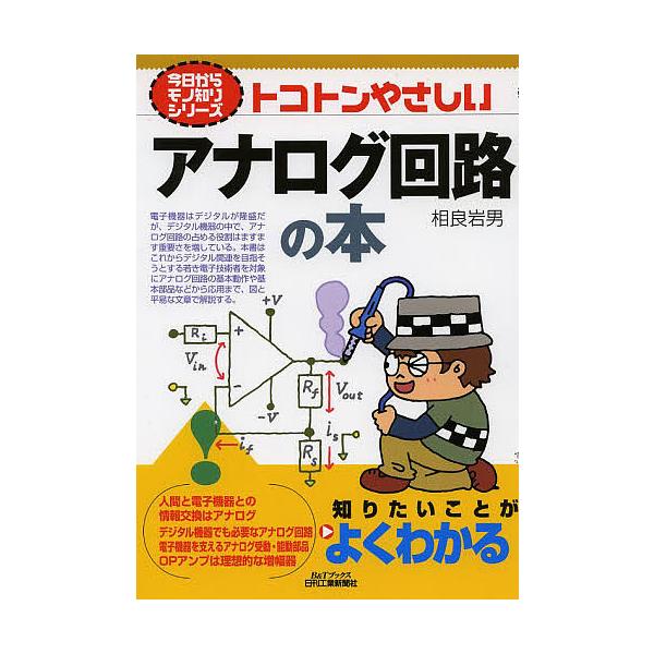 トコトンやさしいアナログ回路の本/相良岩男