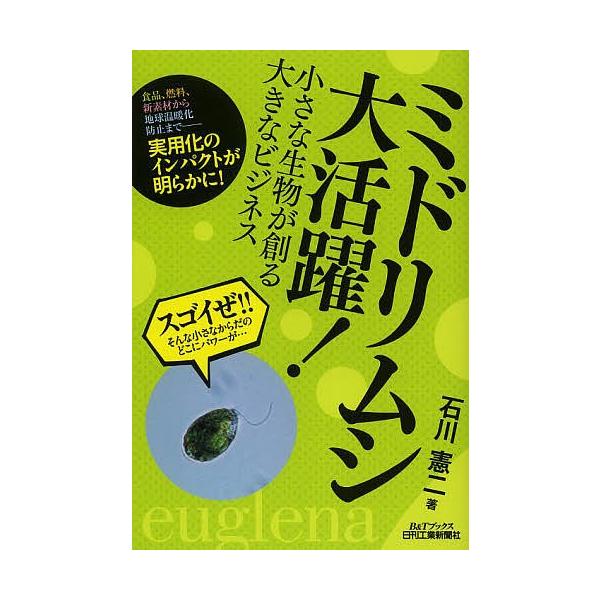 著:石川憲二出版社:日刊工業新聞社発売日:2013年10月シリーズ名等:B＆Tブックスキーワード:ミドリムシ大活躍！小さな生物が創る大きなビジネス石川憲二 みどりむしだいかつやくちいさなせいぶつがつくるおお ミドリムシダイカツヤクチイサナセ...