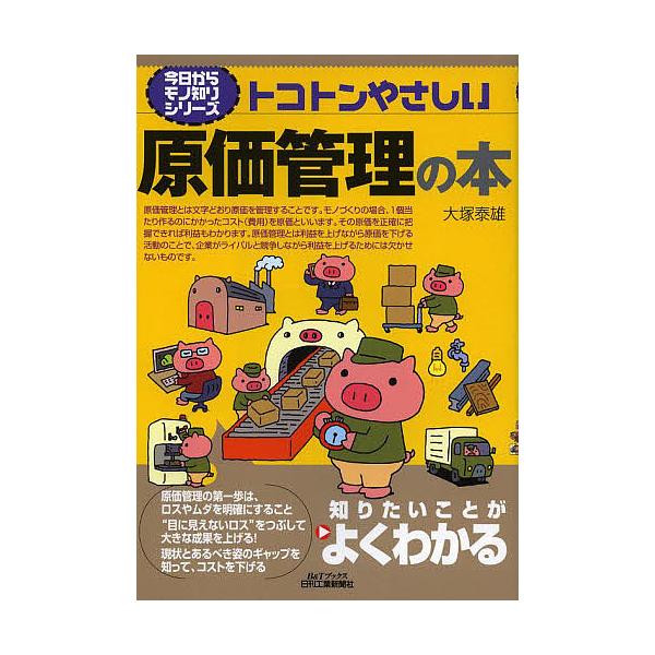 トコトンやさしい原価管理の本/大塚泰雄