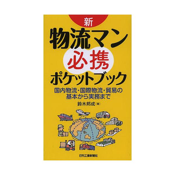 著:鈴木邦成出版社:日刊工業新聞社発売日:2014年01月キーワード:新・物流マン必携ポケットブック国内物流・国際物流・貿易の基本から実務まで鈴木邦成 ビジネス書 しんぶつりゆうまんひつけいぽけつとぶつくこくないぶ シンブツリユウマンヒツケ...