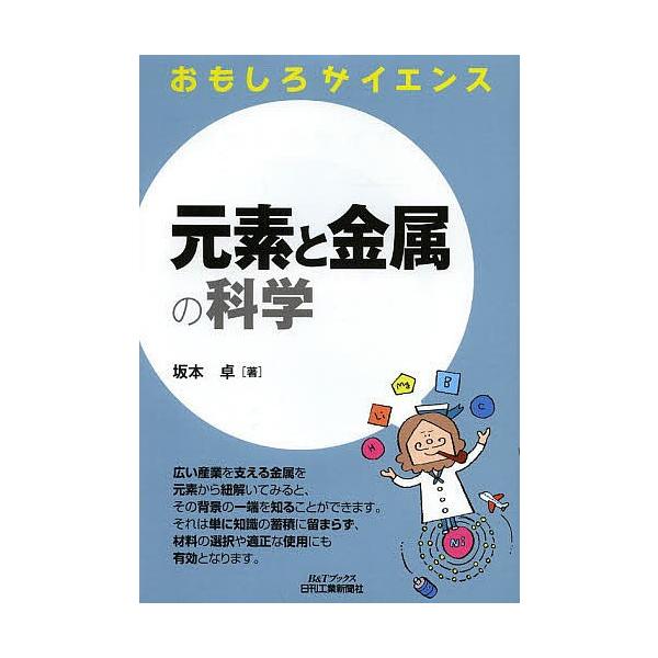 著:坂本卓出版社:日刊工業新聞社発売日:2014年02月シリーズ名等:B＆Tブックス おもしろサイエンスキーワード:元素と金属の科学坂本卓 げんそときんぞくのかがくびーあんど ゲンソトキンゾクノカガクビーアンド さかもと たかし サカモト タカシ